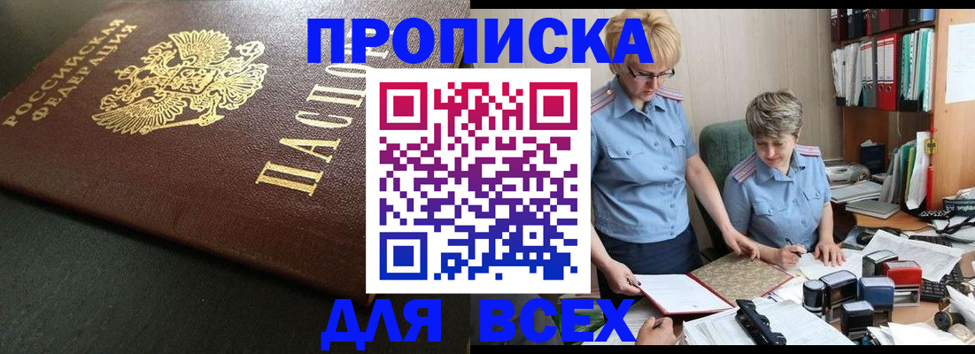 прописка в Алтае